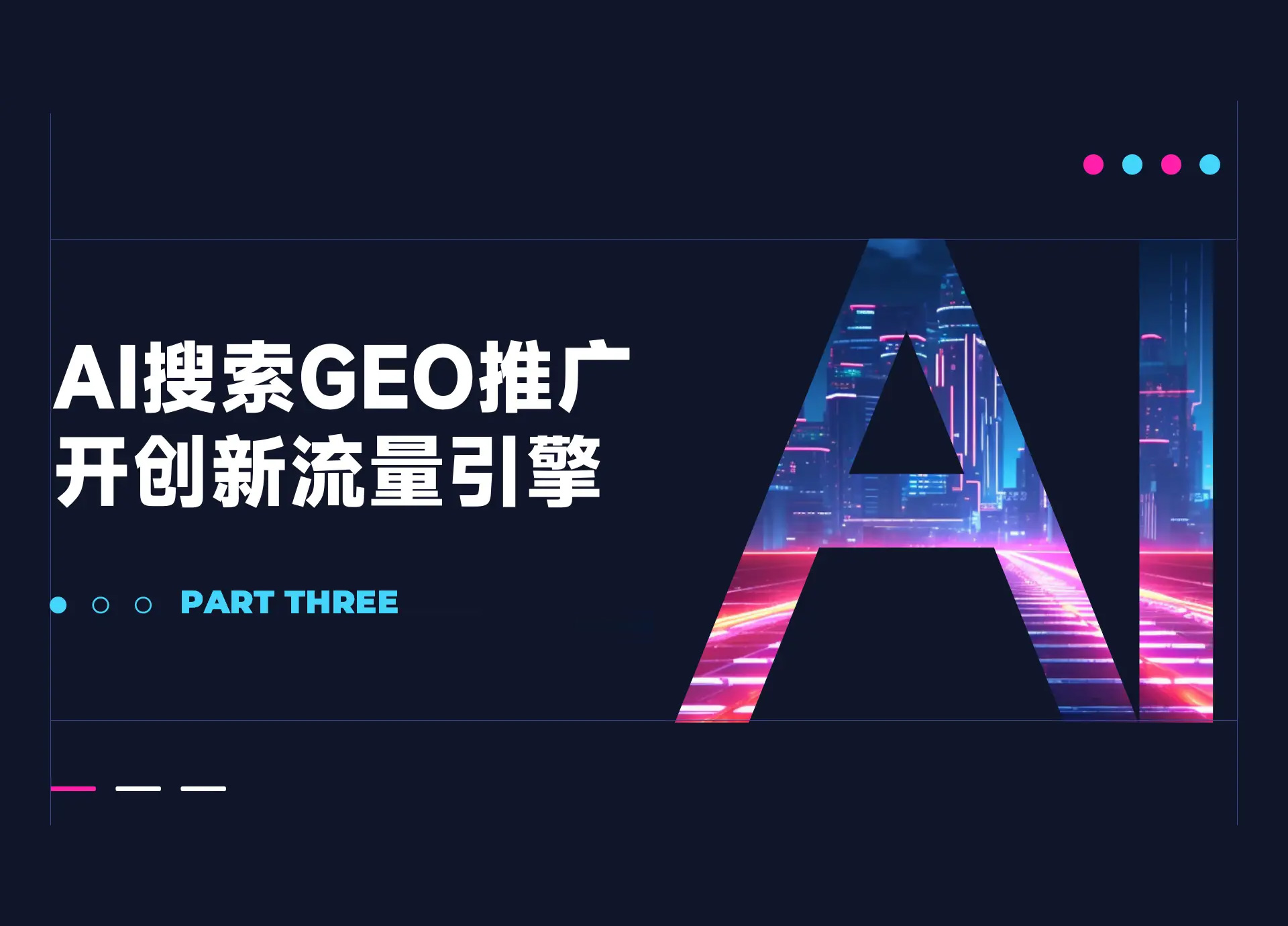 AI时代营销变革：GEO优化推广，企业不可错失的流量新风口