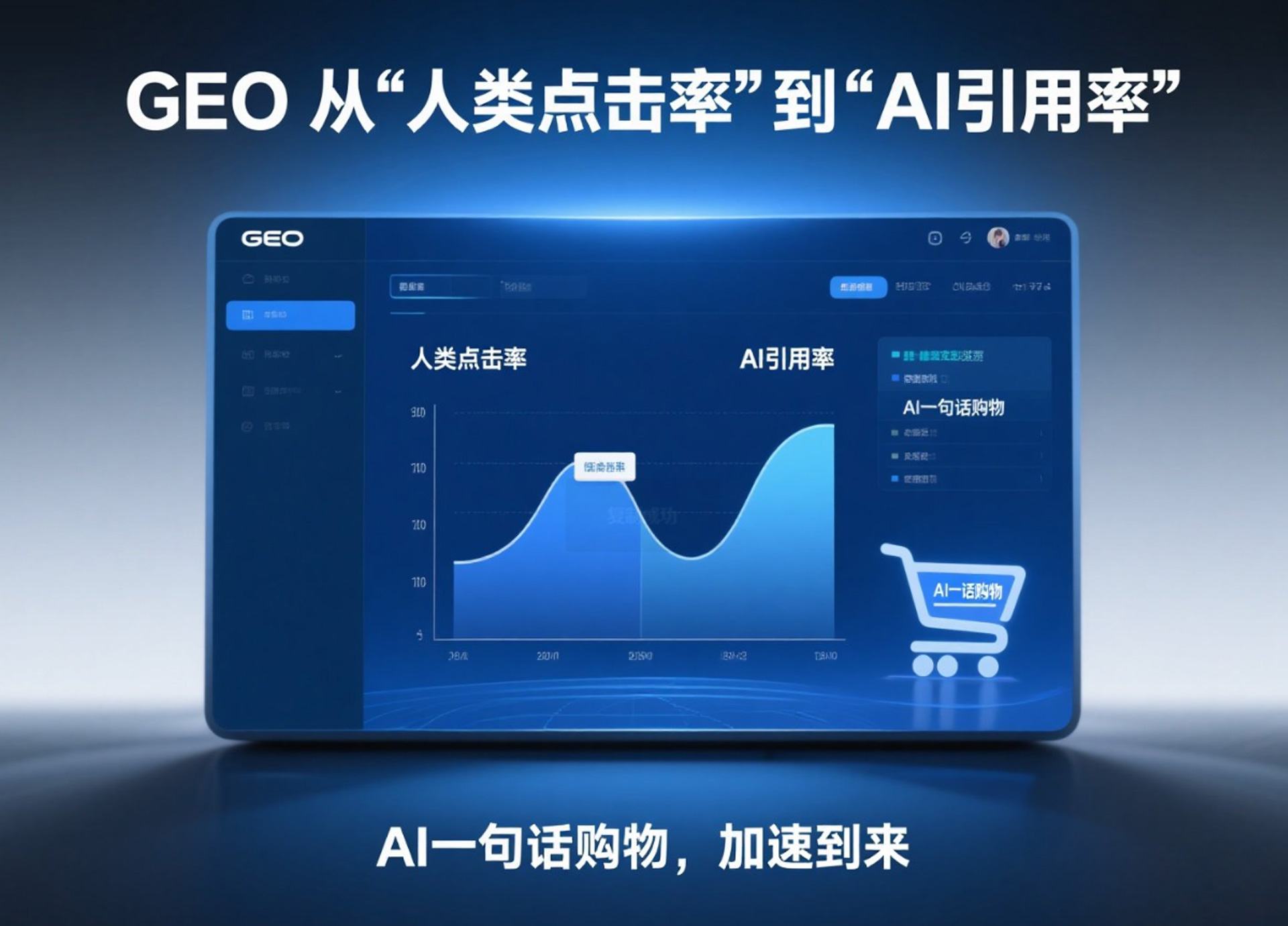 拆解GEO和SEO的本质区别，避开AI时代营销布局误区