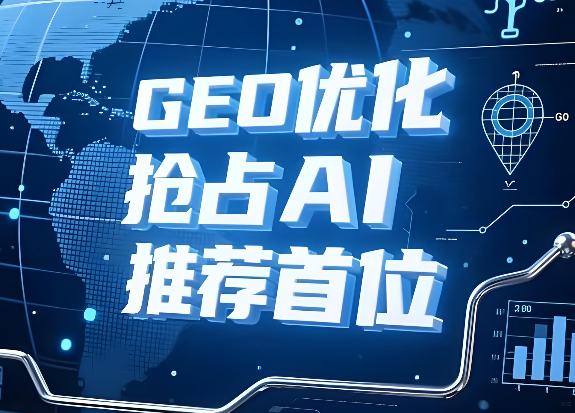 不同行业GEO优化推广实操差异：精准适配，才能实现效果最大化